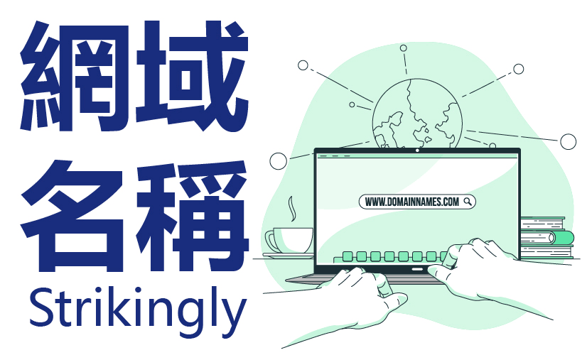 網域名稱 網域名稱